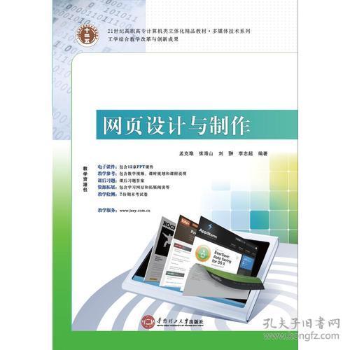 21世纪高职高专计算机类立体化精品教材·多媒体技术系列 网页设计与制作与计算机网络技术咨询实践