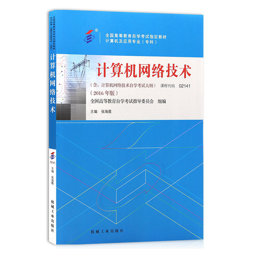 自考教材02141《计算机网络技术》2016年版 学习与备考全攻略